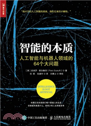 智慧的本質：人工智慧與機器人領域的64個大問題（簡體書）