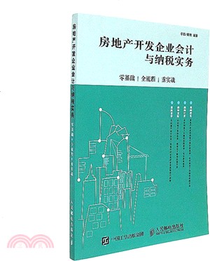 房地產開發企業會計與納稅實務：零基礎、全流程、重實戰（簡體書）