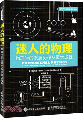 迷人的物理：物理學的發展歷程及重大成就（簡體書）