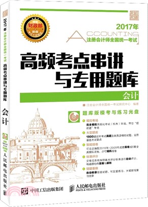 2017年註冊會計師全國統一考試高頻考點串講與專用題庫：會計（簡體書）