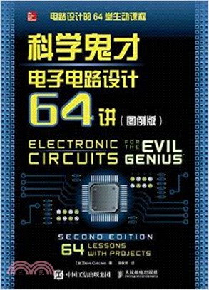 科學鬼才 電子電路設計64講(圖例版)（簡體書）