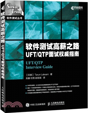 軟件測試高薪之路：UFT/QTP 面試權威指南（簡體書）
