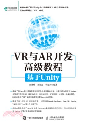 VR與AR開發高級教程 基於Unity（簡體書）