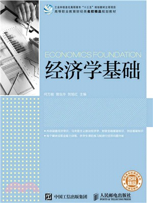 經濟學基礎（簡體書）