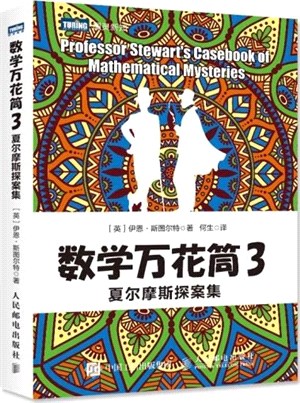 數學萬花筒3：夏爾摩斯探案集（簡體書）