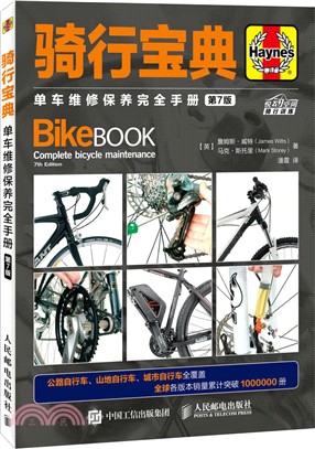 騎行寶典：單車維修保養完全手冊(第7版)（簡體書）