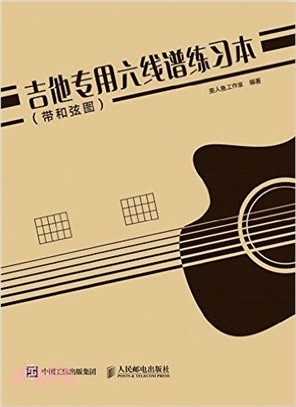 吉他專用六線譜練習本(帶和絃圖)（簡體書）