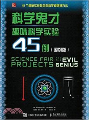 科學鬼才 趣味科學實驗45例(圖例版)（簡體書）