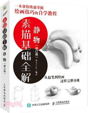 素描基礎全解：靜物(修訂版)（簡體書）