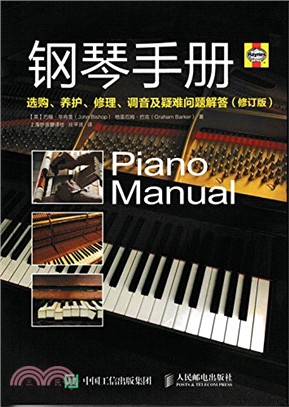 鋼琴手冊：選購、養護、修理、調音及疑難問題解答(修訂版)（簡體書）