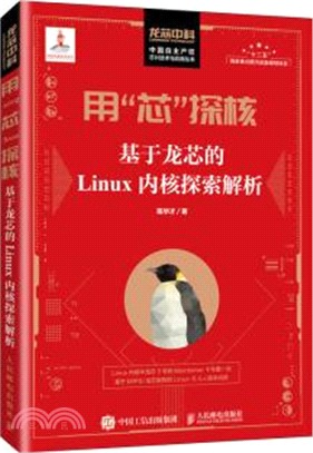 用“芯”探核：基於龍芯的Linux內核探索解析（簡體書）