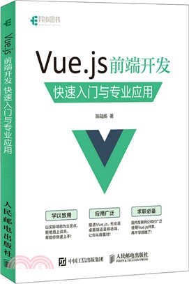 Vue.js 前端開發 快速入門與專業應用（簡體書）