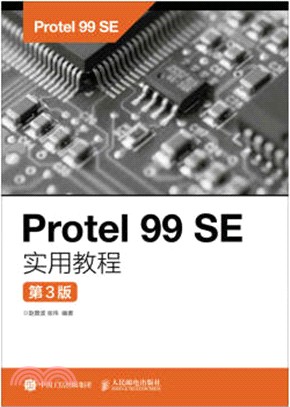 Protel 99 SE實用教程(第三版)（簡體書）