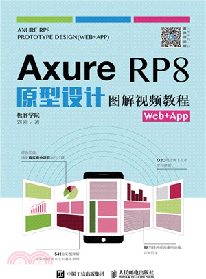 Axure RP8原型設計圖解視頻教程Web+App（簡體書）