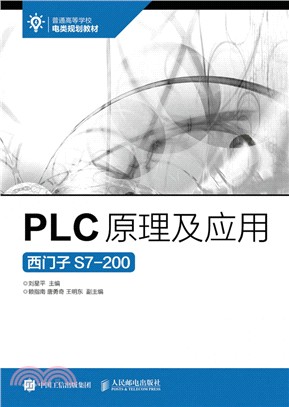 PLC原理及應用（簡體書）