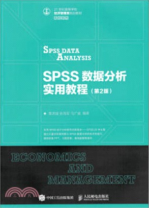 SPSS數據分析實用教程(第2版)（簡體書）