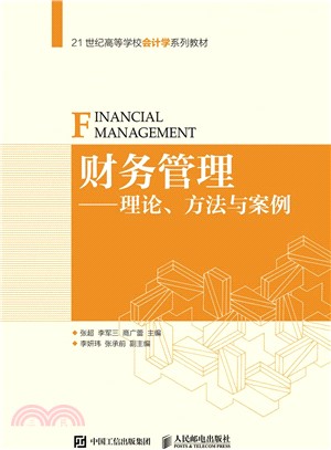財務管理：理論、方法與案例（簡體書）