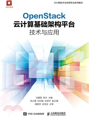 OpenStack雲計算基礎架構平臺技術與應用（簡體書）