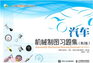 汽車機械製圖習題集(第二版)（簡體書）