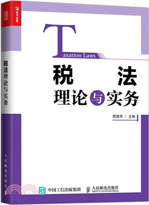 稅法理論與實務（簡體書）