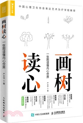 畫樹讀心：一張圖讀懂內心世界（簡體書）