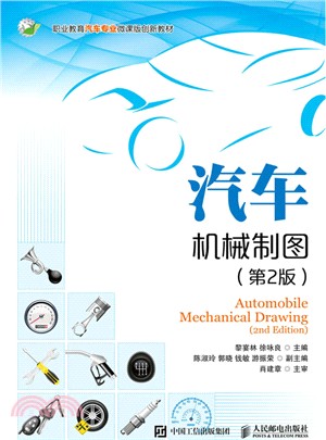 汽車機械製圖(第二版)（簡體書）