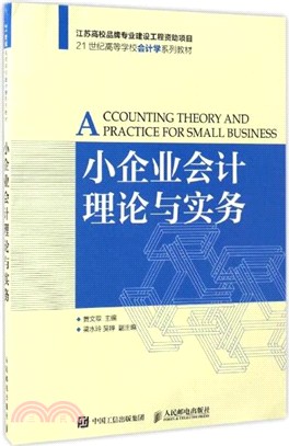 小企業會計理論與實務（簡體書）