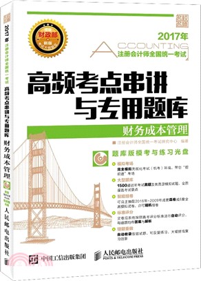 2017年註冊會計師全國統一考試高頻考點串講與專用題庫：財務成本管理（簡體書）