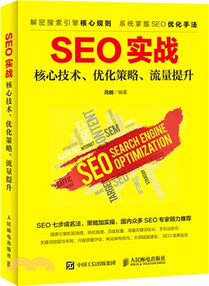 SEO實戰核心技術、優化策略、流量提升（簡體書）