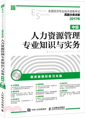 2017年全國經濟專業技術資格考試真題分類詳解：人力資源管理專業知識與實務(中級)（簡體書）