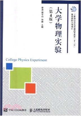 大學物理實驗(第四版)（簡體書）