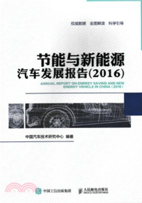 節能與新能源汽車發展報告2016（簡體書）