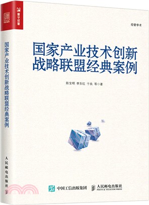 國家產業技術創新戰略聯盟經典案例（簡體書）