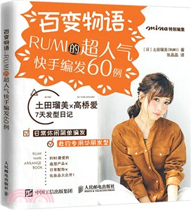 百變物語：RUMI的超人氣快手編髮60例（簡體書）