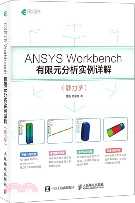 ANSYS Workbench有限元分析實例詳解(靜力學)（簡體書）