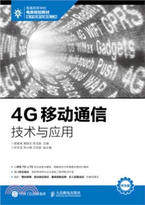 4G移動通信技術與應用（簡體書）