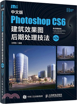 中文版Photoshop CS6建築效果圖後期處理技法(第二版)（簡體書）