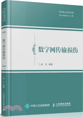 數字網傳輸損傷（簡體書）