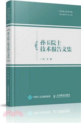 孫玉院士技術報告文集（簡體書）