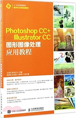 Photoshop CC+ Illustrator CC圖形圖像處理應用教程（簡體書）