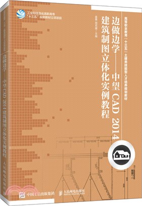 邊做邊學‧中望CAD 2014建築製圖立體化實例教程（簡體書）