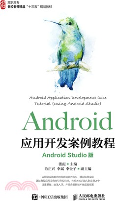 Android應用開發案例教程(Android Studio版)（簡體書）