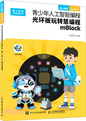 青少年人工智能編程：光環板玩轉慧編程mBlock（簡體書）