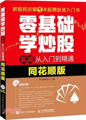 零基礎學炒股實戰從入門到精通(同花順版)（簡體書）