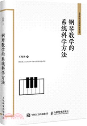 鋼琴教學的系統科學方法（簡體書）