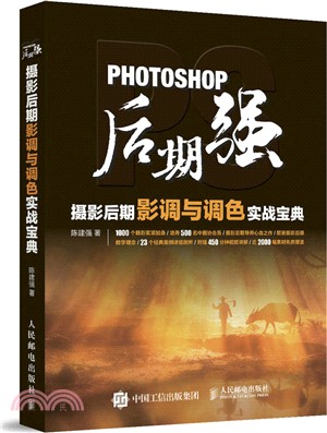 Photoshop後期強：攝影後期影調與調色實戰寶典（簡體書）