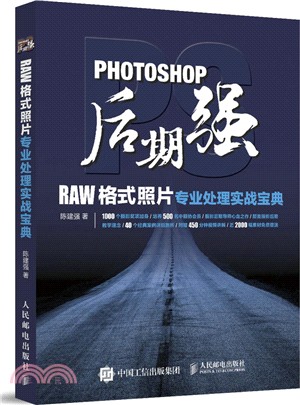 Photoshop後期強：RAW格式照片專業處理實戰寶典（簡體書）