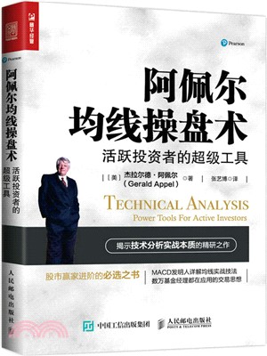 阿佩爾均線操盤術：活躍投資者的超級工具（簡體書）