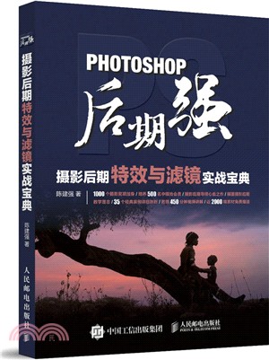 Photoshop後期強：攝影後期特效與濾鏡實戰寶典（簡體書）