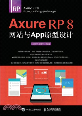 Axure RP 8 網站與APP原型設計（簡體書）